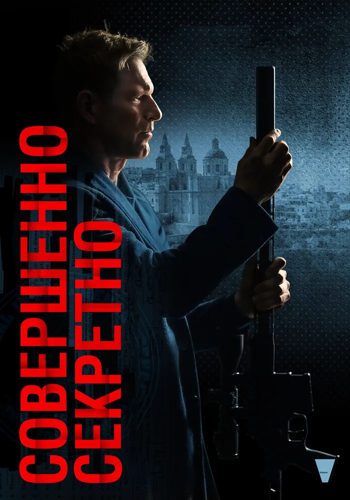 Совершенно секретно (2024) poster
