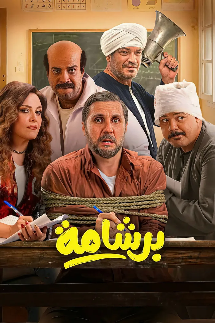 برشامة (2026) poster