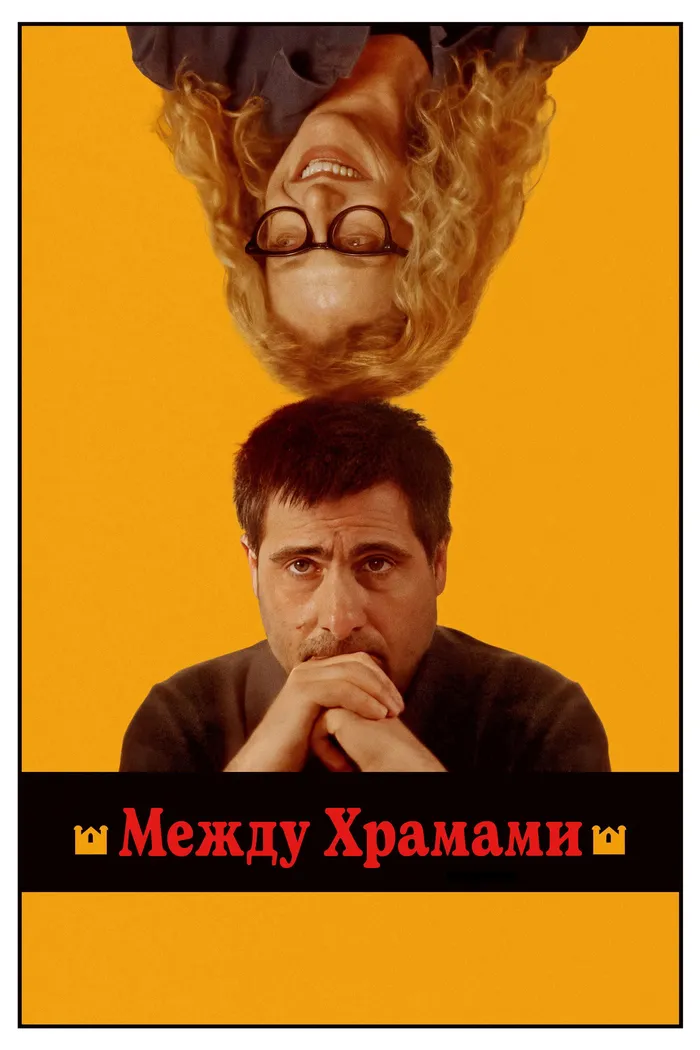 Между храмами (2024) poster