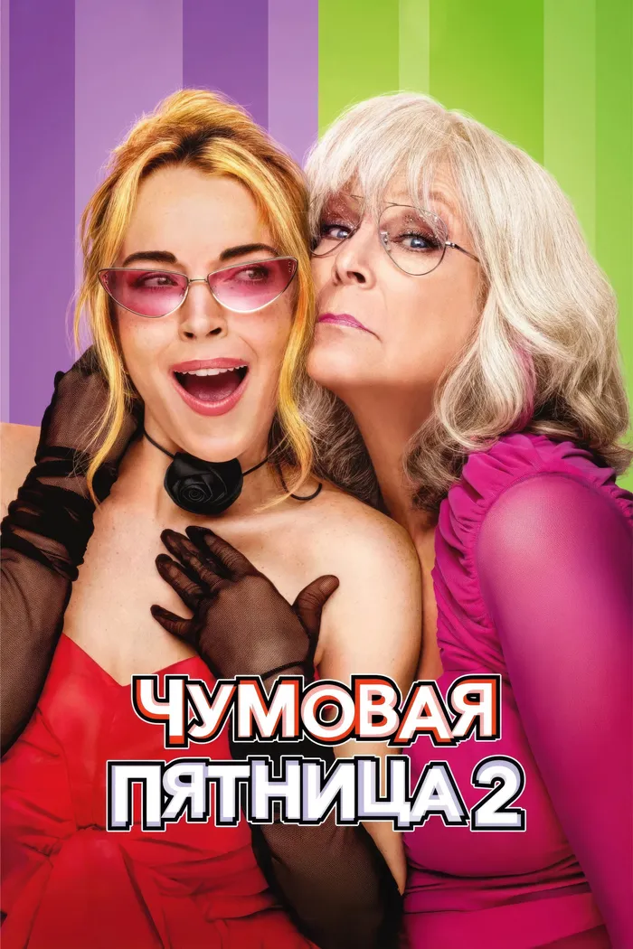 Чумовая пятница 2 (2025) poster