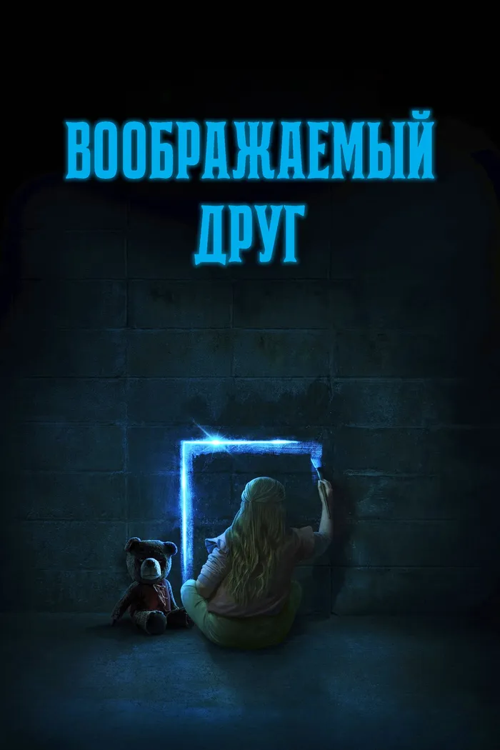 Воображаемый друг (2024) poster