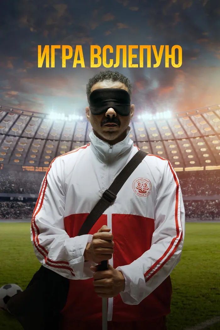 Игра вслепую (2023) poster