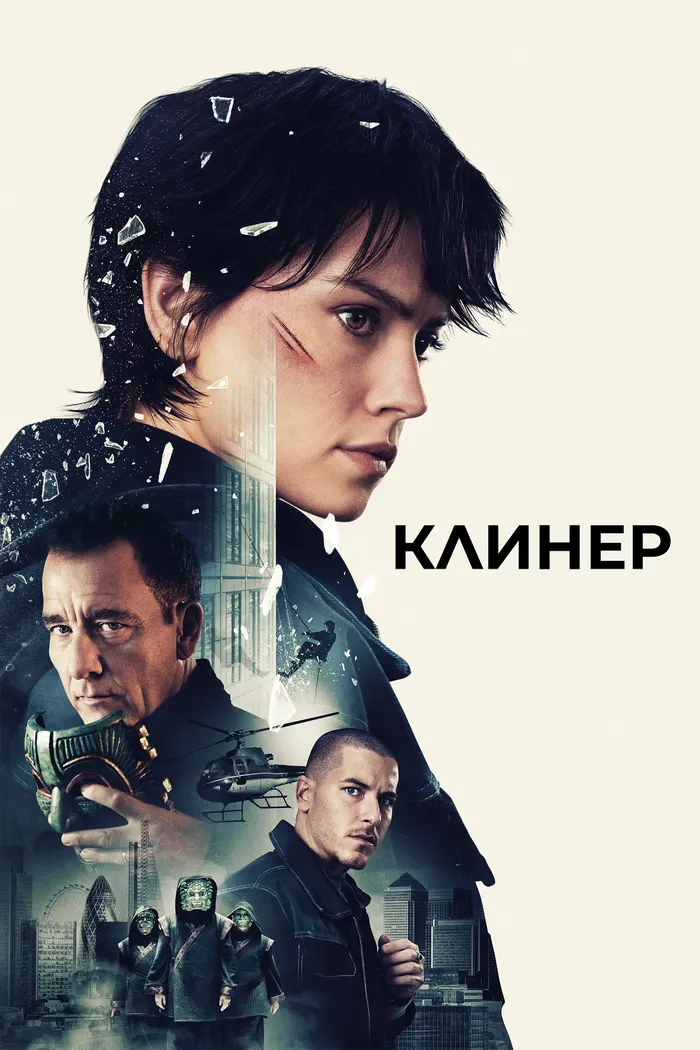 Клинер (2025) poster
