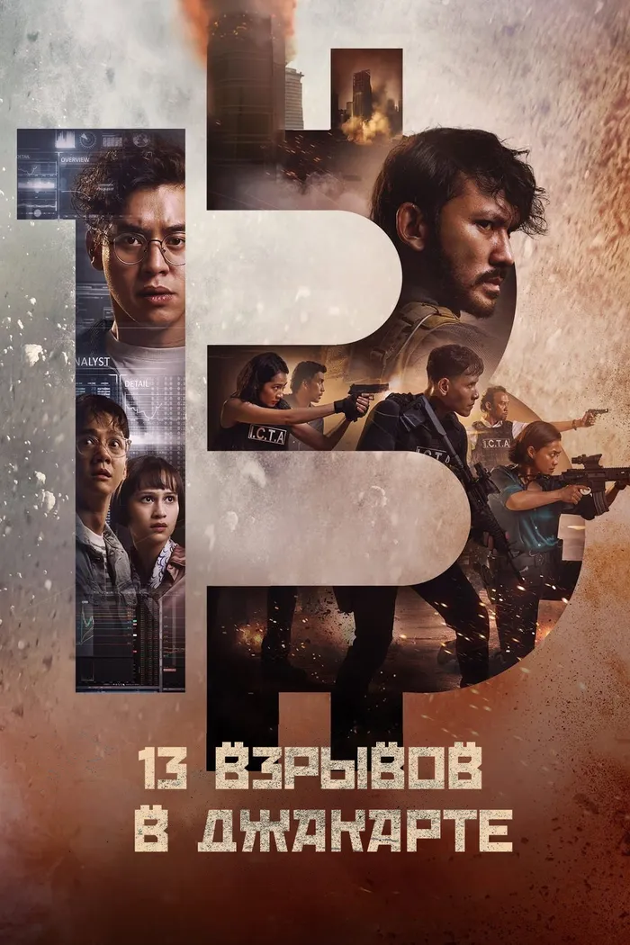 13 взрывов в Джакарте (2023) poster