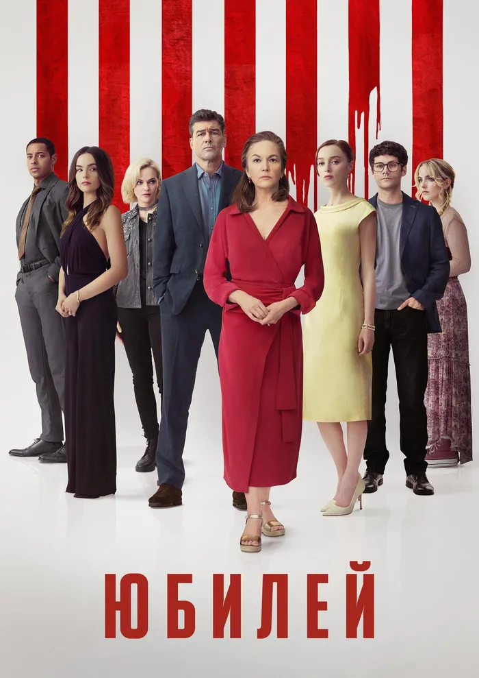 Юбилей (2025) poster