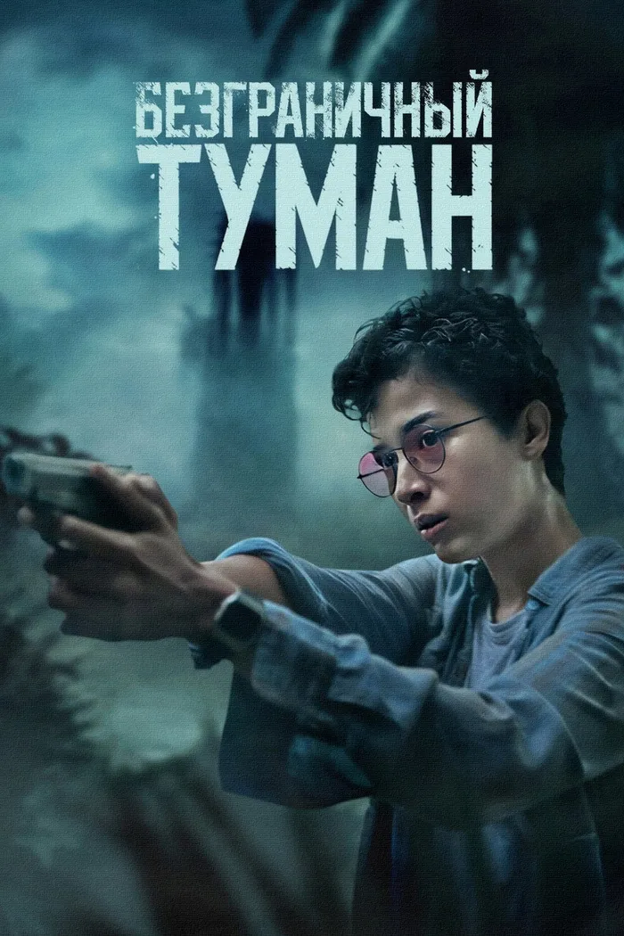 Безграничный туман (2024) poster