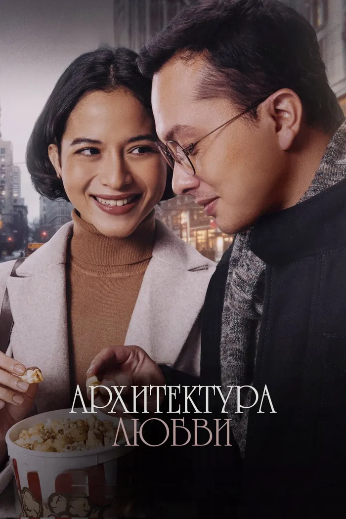 Архитектура любви (2024) poster