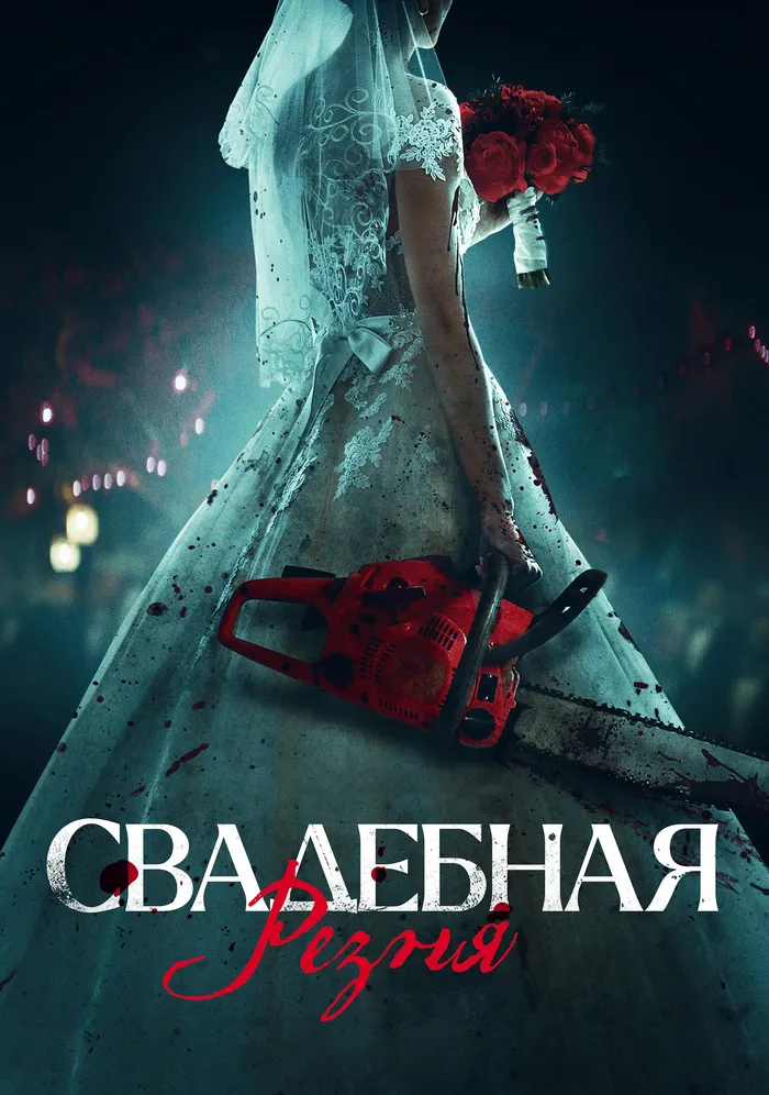 Свадебная резня (2023) poster