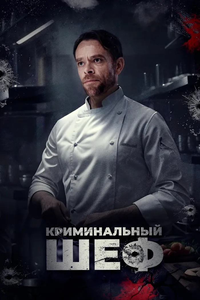Криминальный шеф (2023) poster