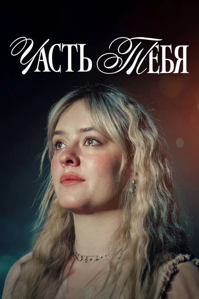Часть тебя (2024) poster