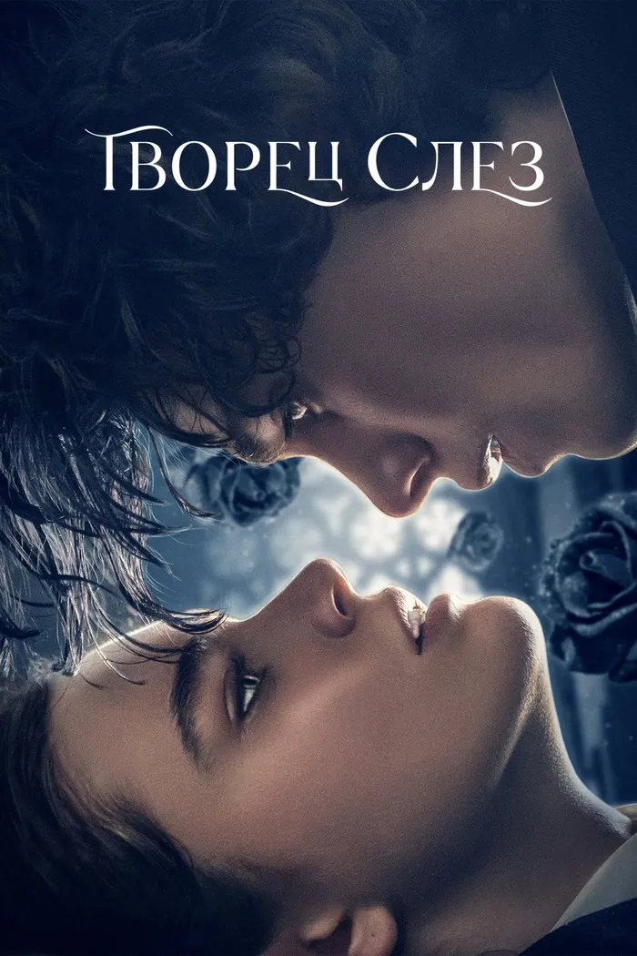 Творец слез (2024) poster