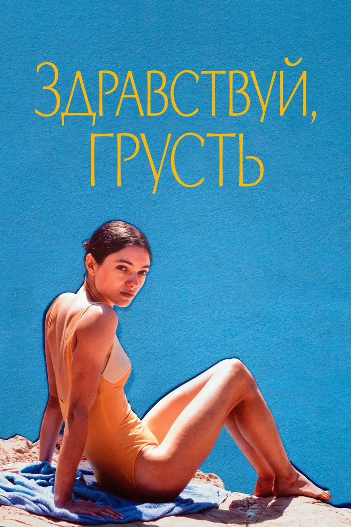 Здравствуй, грусть (2024) poster