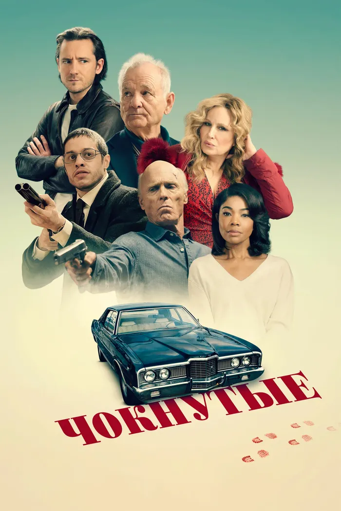 Чокнутые (2024) poster