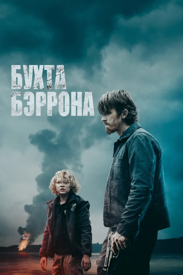 Бухта Бэррона (2024) poster