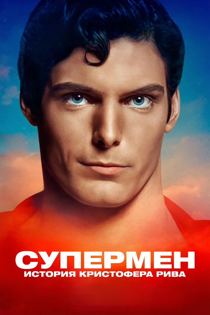 Супермен: История Кристофера Рива (2024) poster