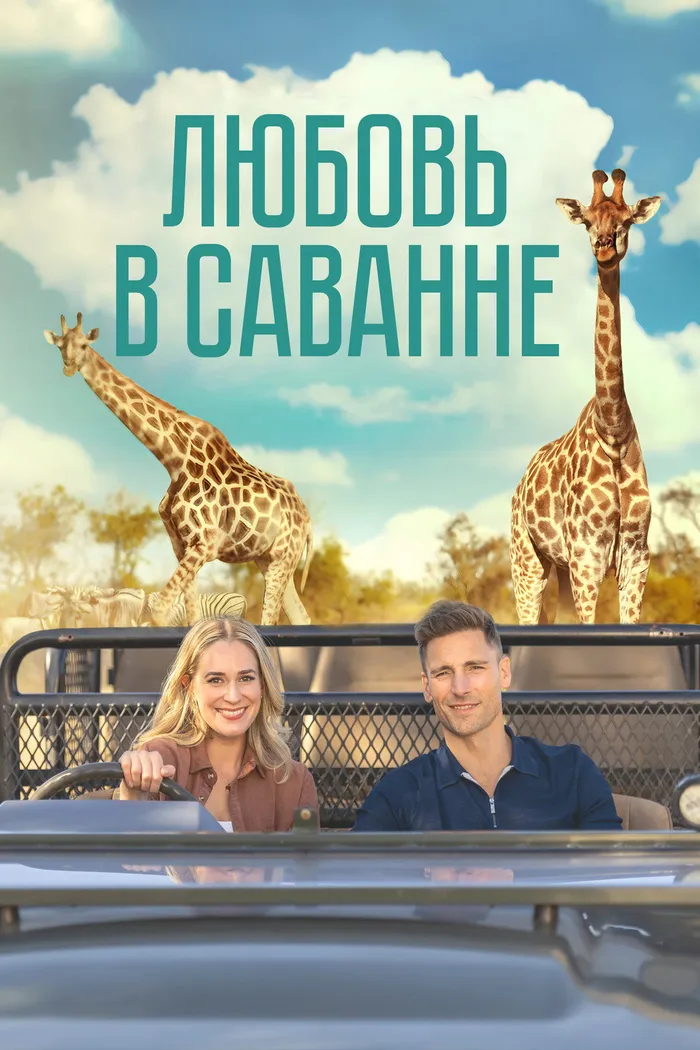 Любовь в саванне (2023) poster