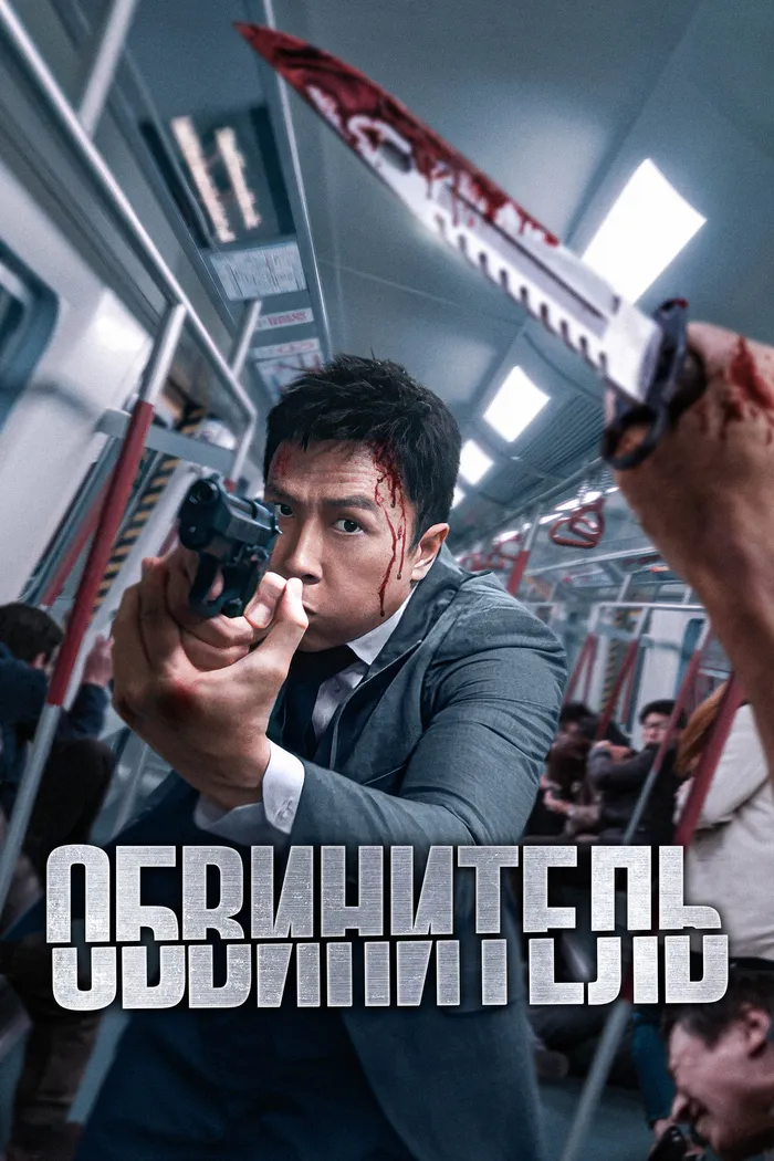 Обвинитель (2024) poster