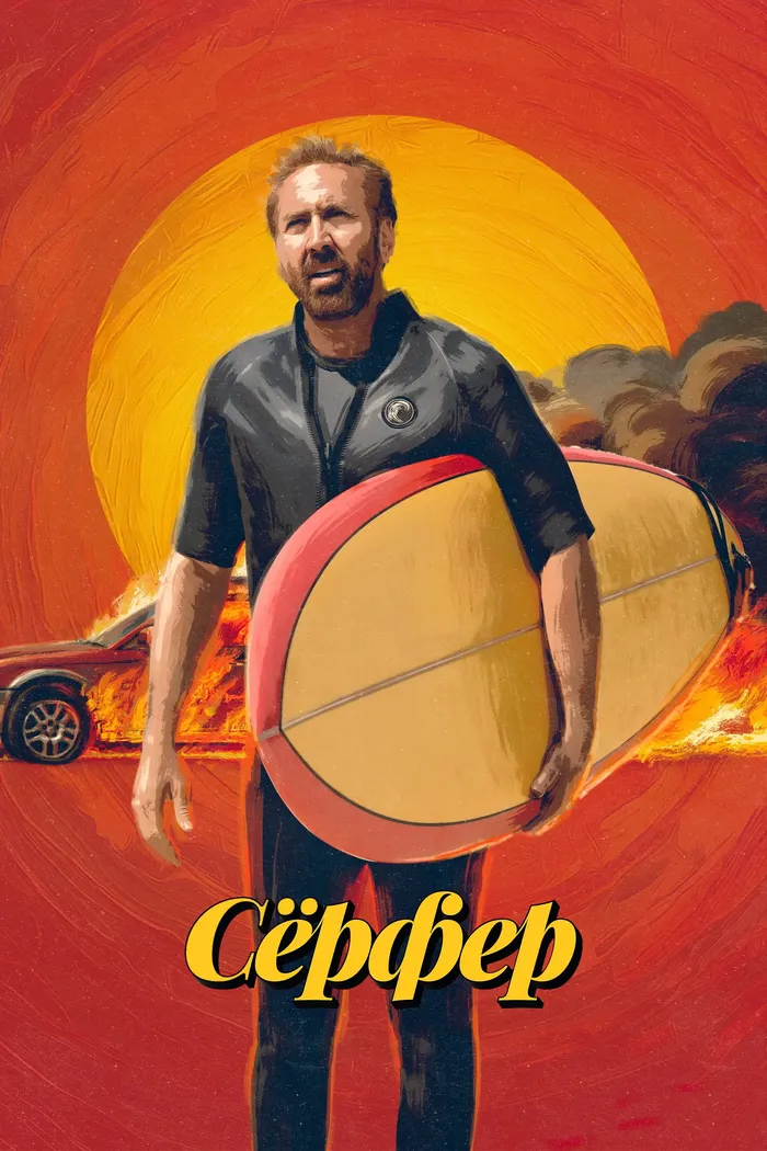 Сёрфер (2024) poster