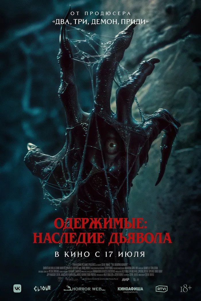 Одержимые: Наследие дьявола (2024)