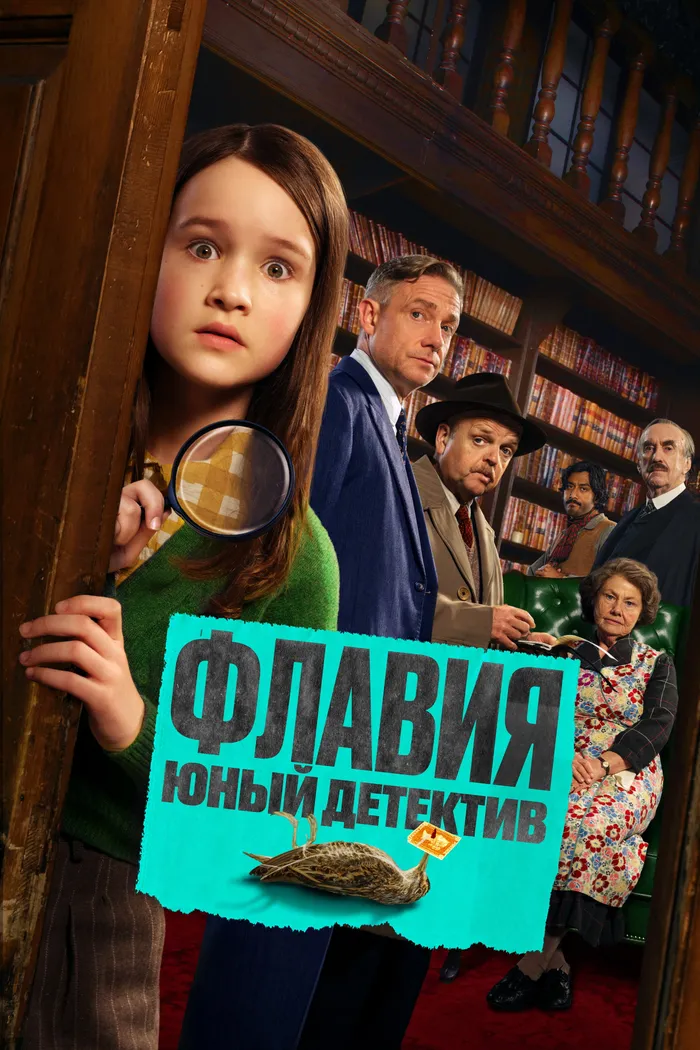 Флавия. Юный детектив (2026) poster