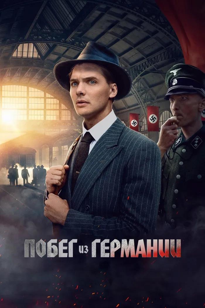 Побег из Германии (2024) poster