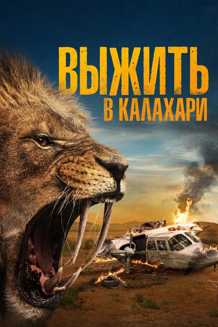 Выжить в Калахари (2024) poster