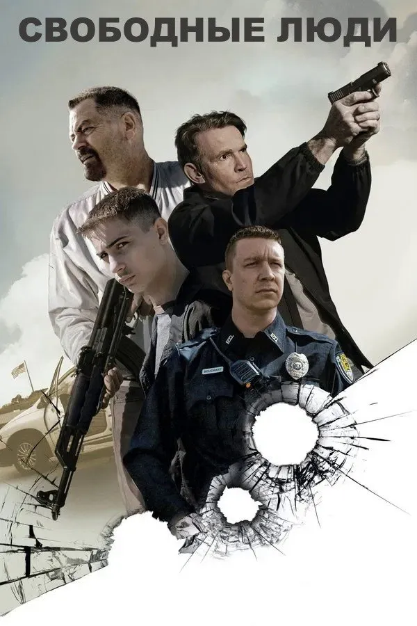 Свободные люди (2025) poster