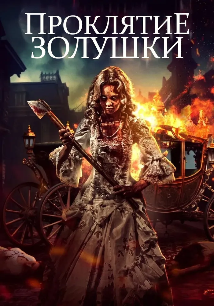 Проклятие Золушки: Кровь на туфельке (2024) poster