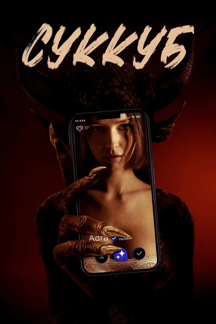 Суккуб (2024) poster