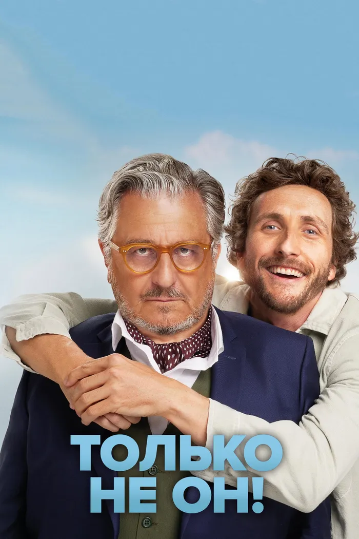 Только не он! (2024) poster
