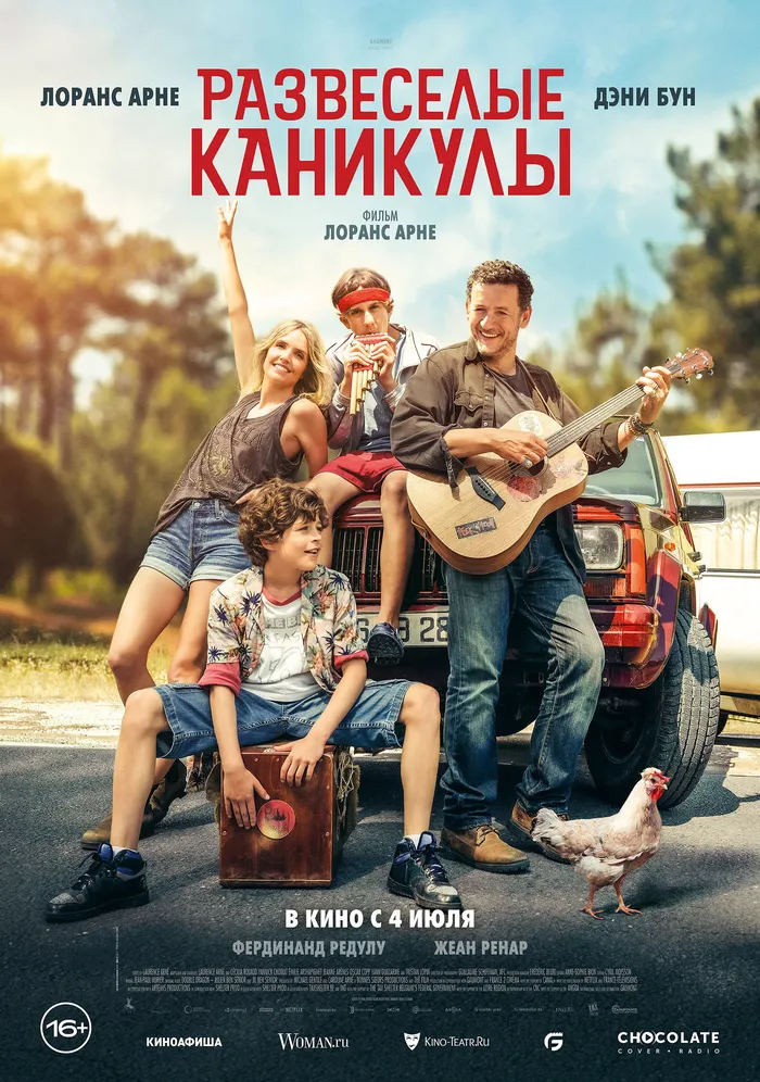 Развеселые каникулы (2024) poster