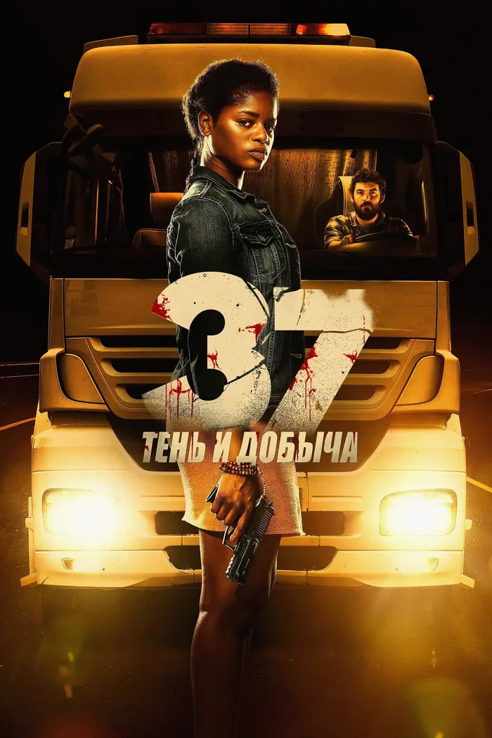37: Тень и добыча (2024) poster