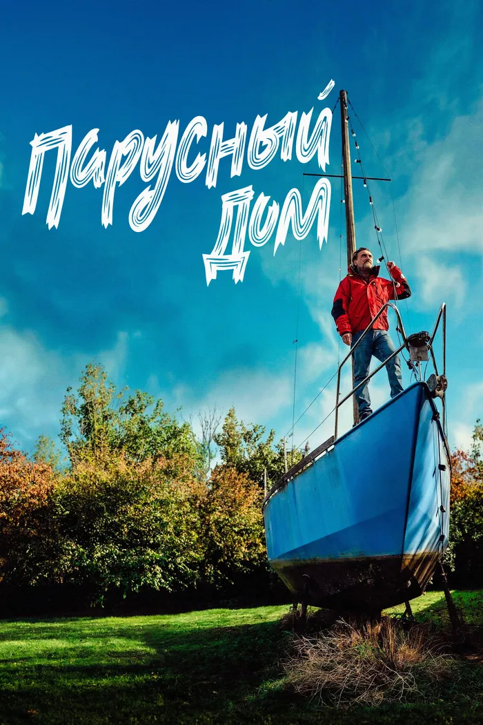 Парусный дом (2024) poster