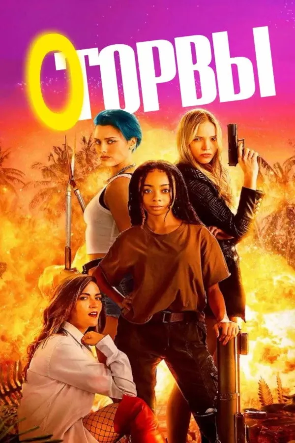 Оторвы (2023) poster