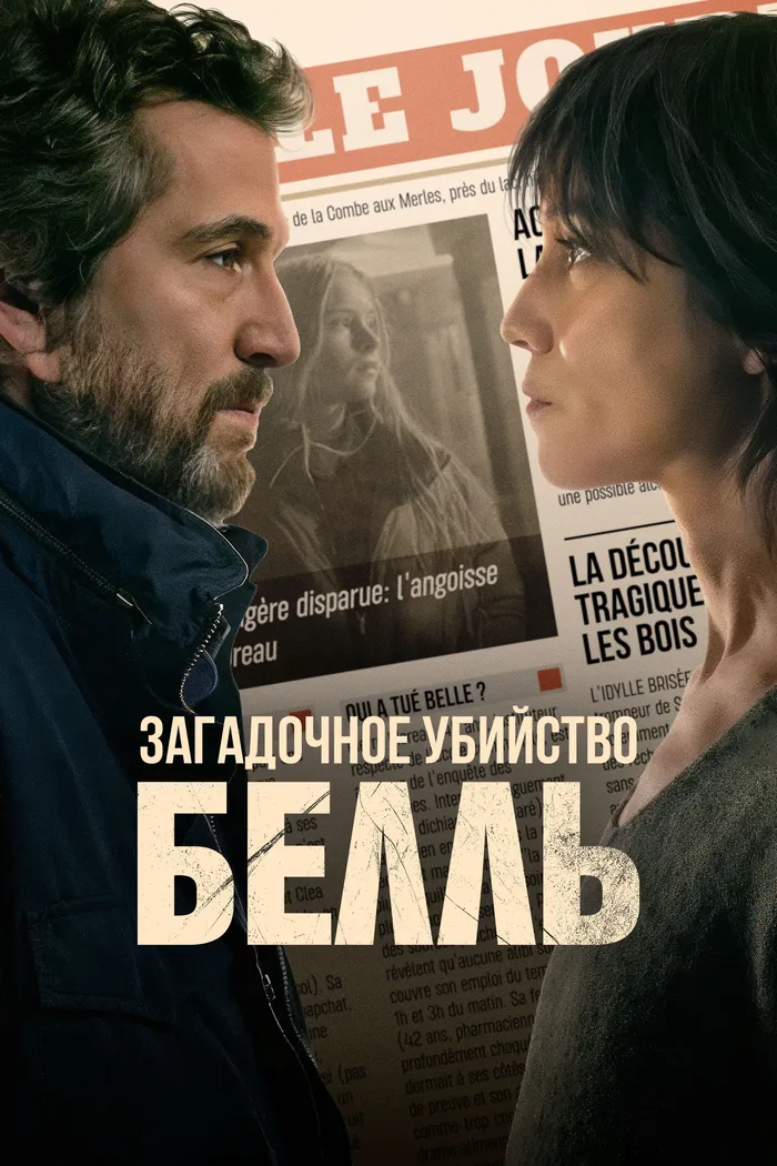 Загадочное убийство Белль (2024) poster