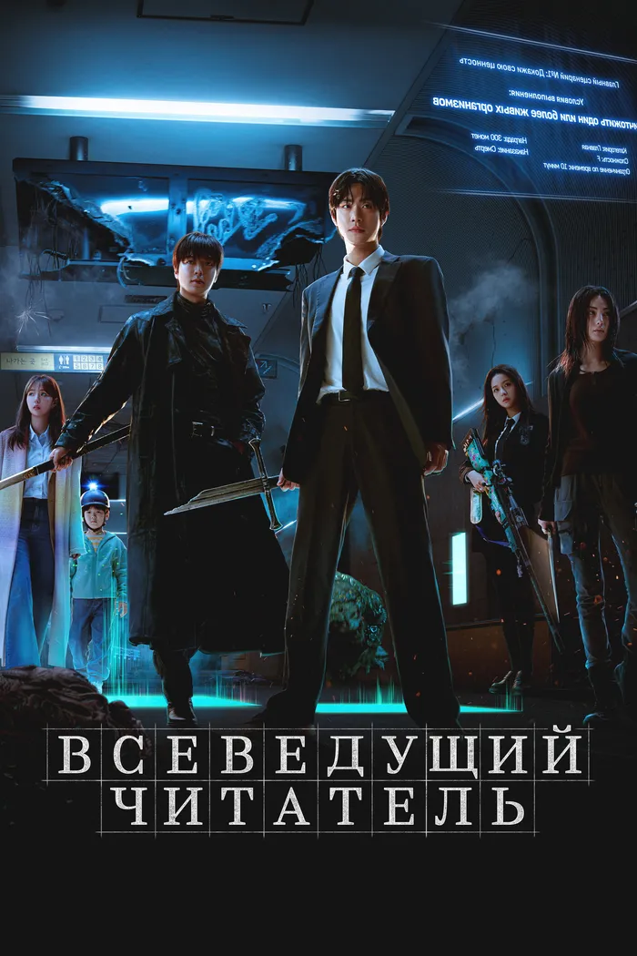 Всеведущий читатель (2025) poster