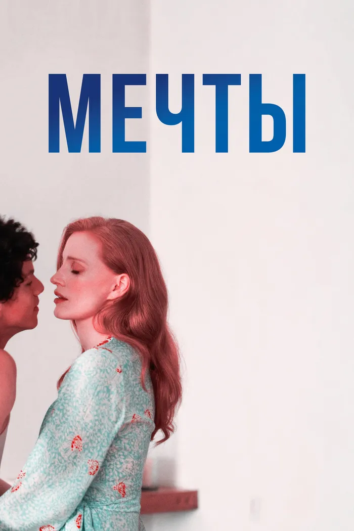 Мечты (2025) poster