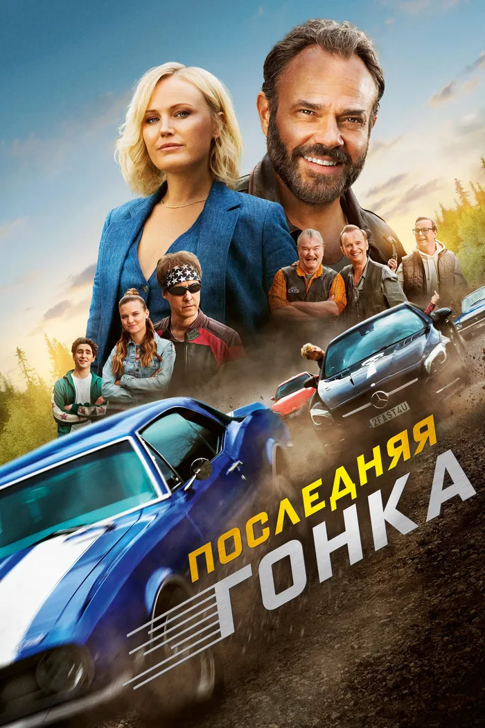 Последняя гонка (2023) poster