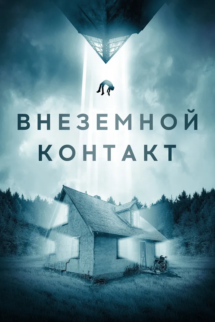 Внеземной контакт (2023) poster