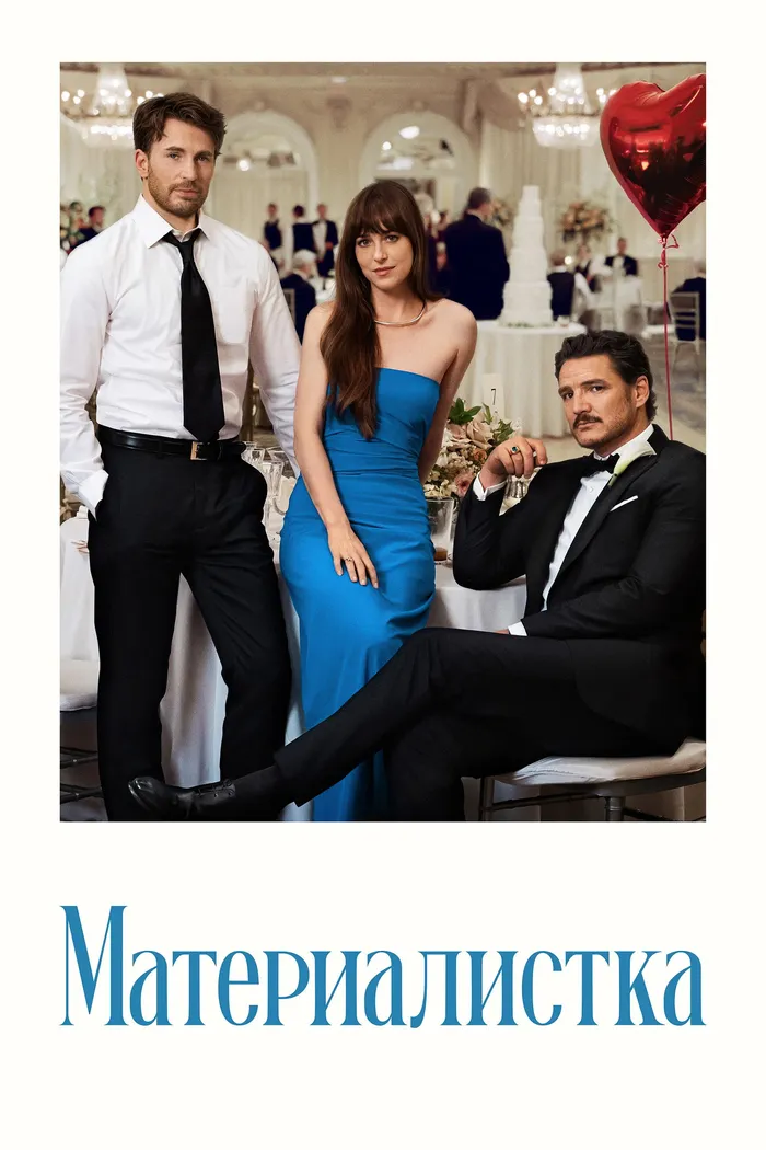 Материалистка (2025) poster