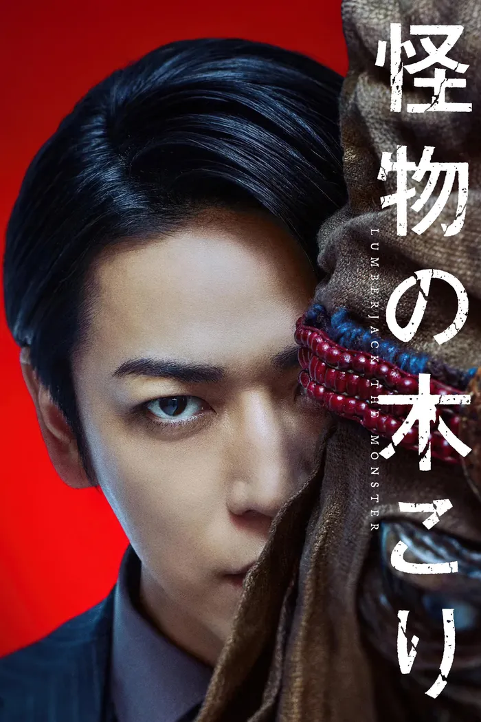 怪物の木こり (2023) poster
