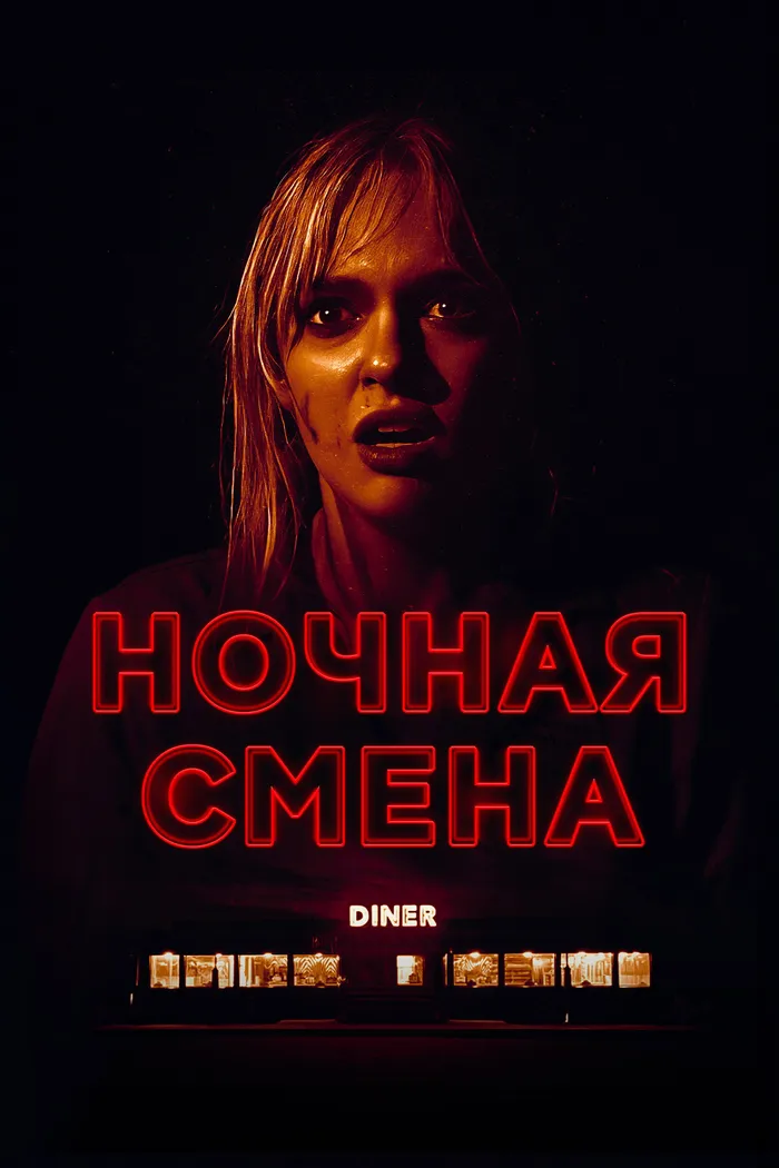 Ночная смена (2023) poster