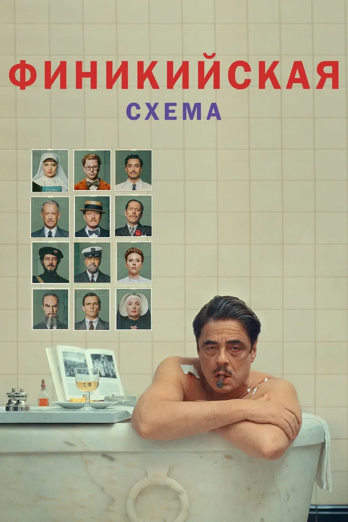 Финикийская схема (2025) poster