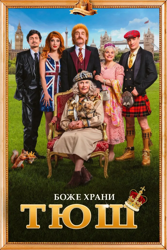 Семейка с приветом 5: Боже, храни Тюш! (2025) poster