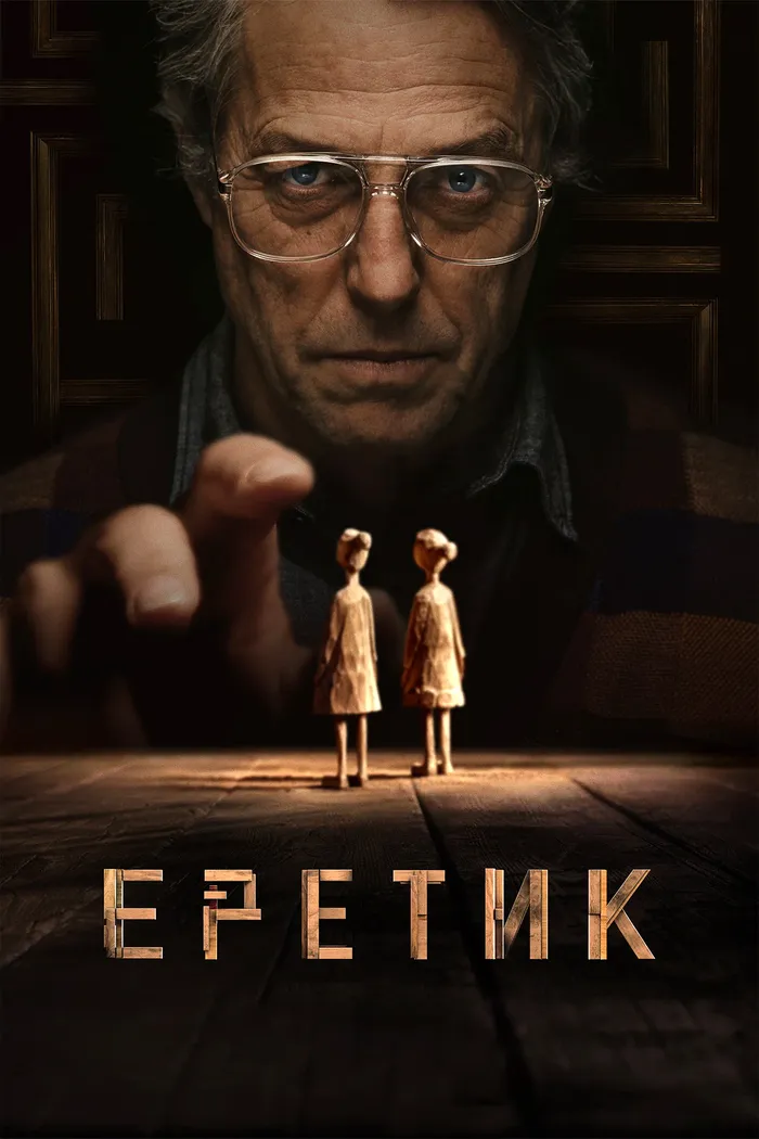 Еретик (2024) poster