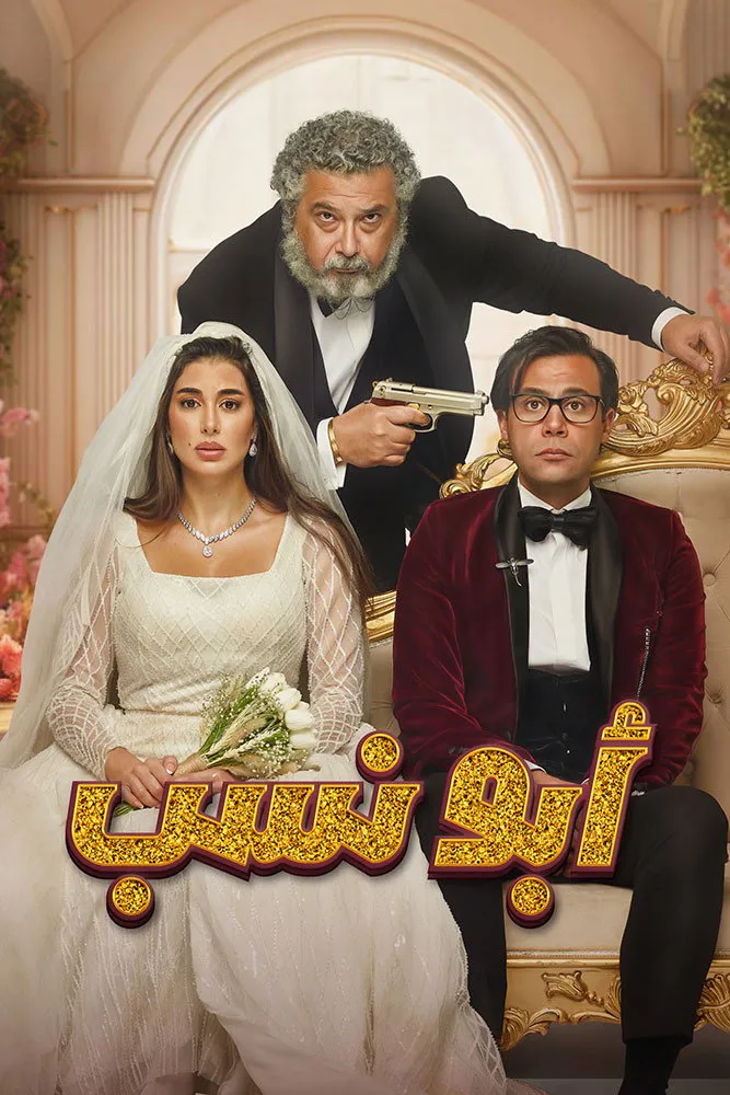 أبو نسب (2023) poster