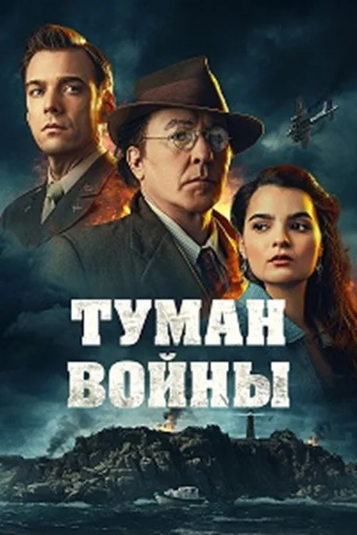Туман войны (2025) poster