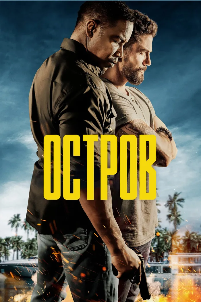 Остров (2023) poster