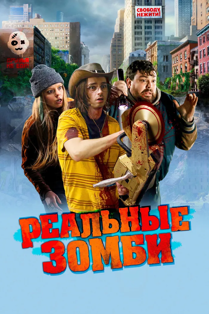 Реальные зомби (2023) poster