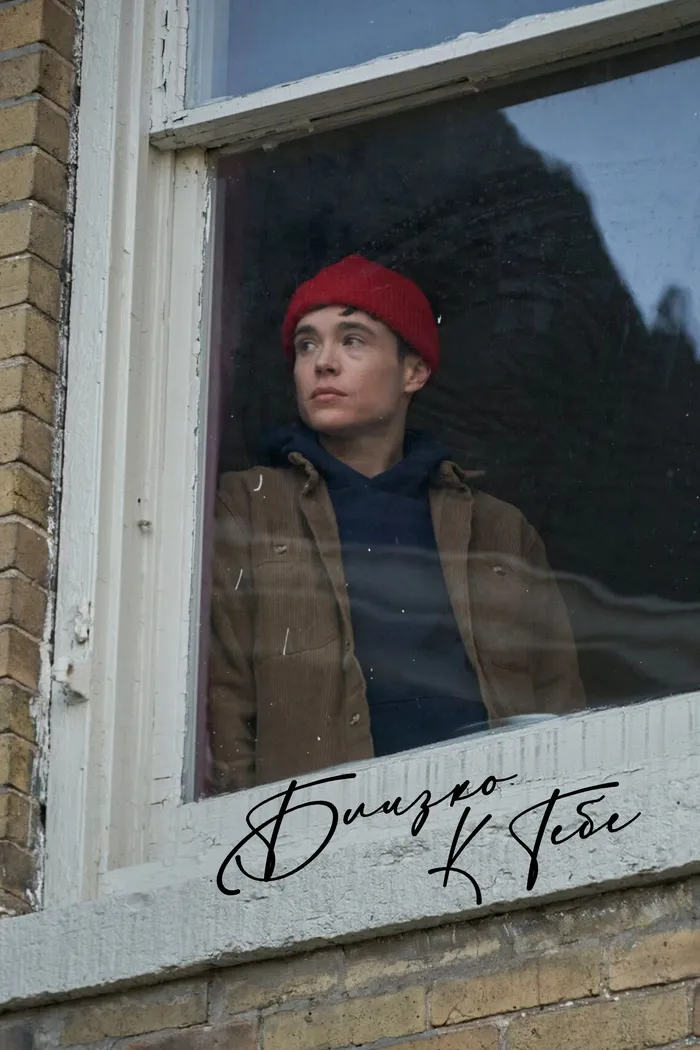 Близко к тебе (2023) poster